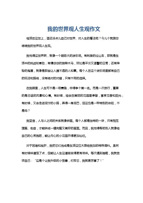 我的世界观人生观作文