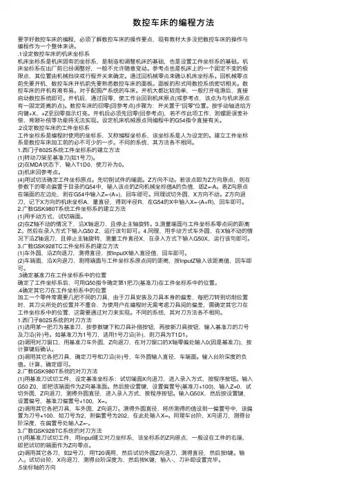 数控车床的编程方法