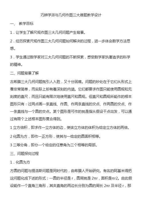 高中数学新苏教版精品教案《苏教版高中数学选修3-1 1.2.2 巧辩学派与几何作图三大难》