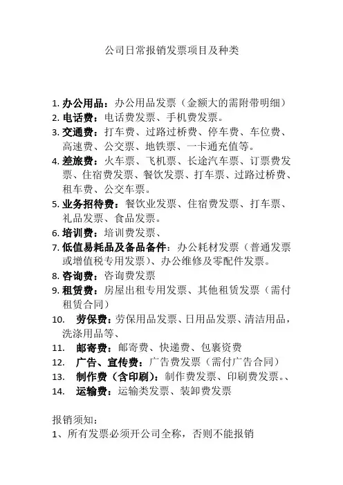 公司日常报销发票项目及种类