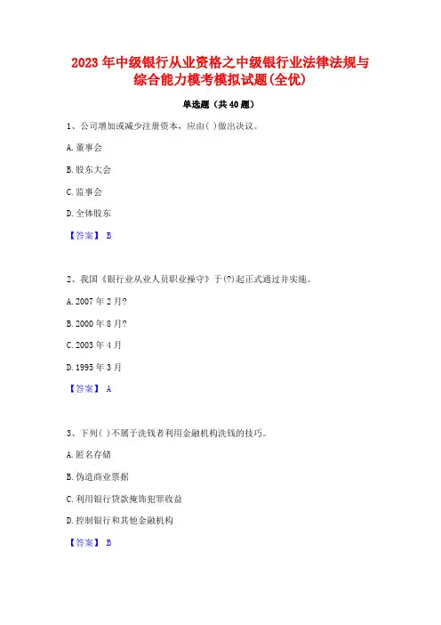 2023年中级银行从业资格之中级银行业法律法规与综合能力模考模拟试题(全优)
