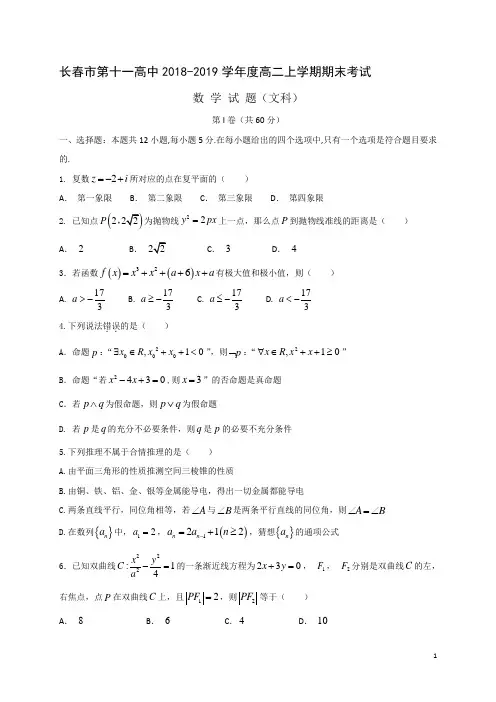 2018-2019学年吉林省长春市第十一高中高二上学期期末考试数学(文)试题 Word版