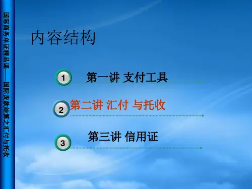 国际贸易货款结算汇付与托收