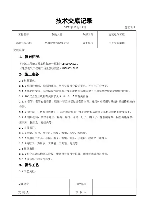精品建筑电气工程交底塑料护套线配线安装交底记录