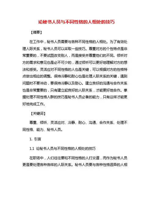 论秘书人员与不同性格的人相处的技巧