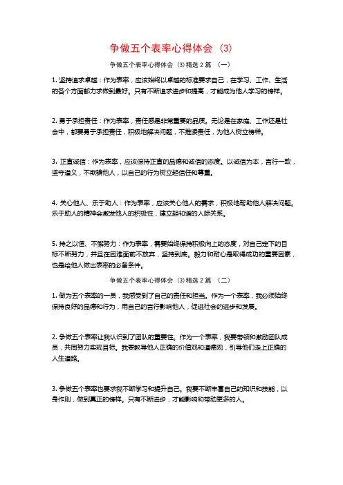 争做五个表率心得体会2篇