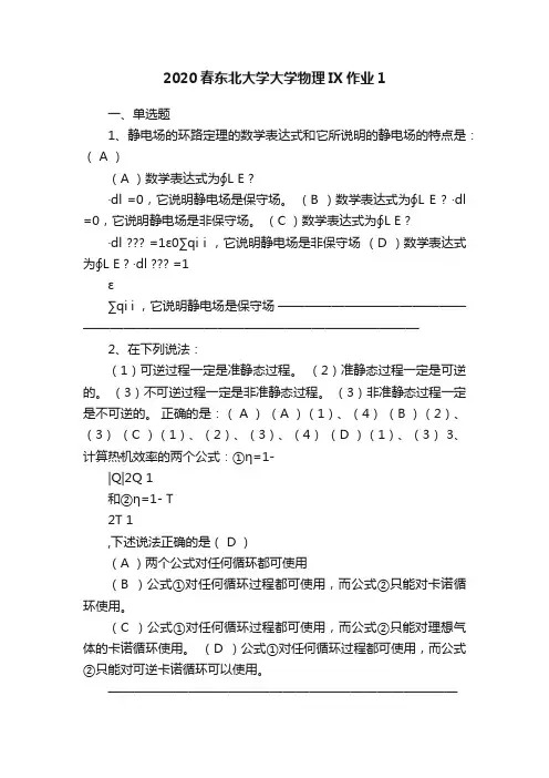2020春东北大学大学物理IX作业1
