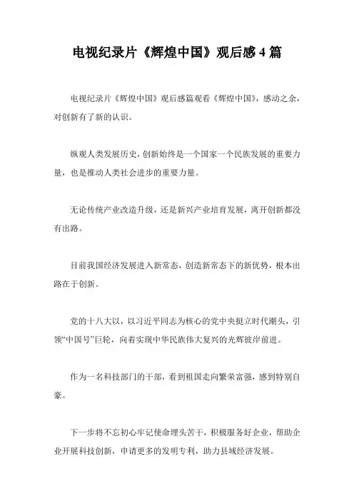 电视纪录片《辉煌中国》观后感4篇