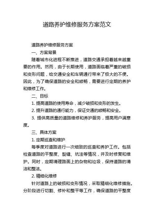 道路养护维修服务方案范文