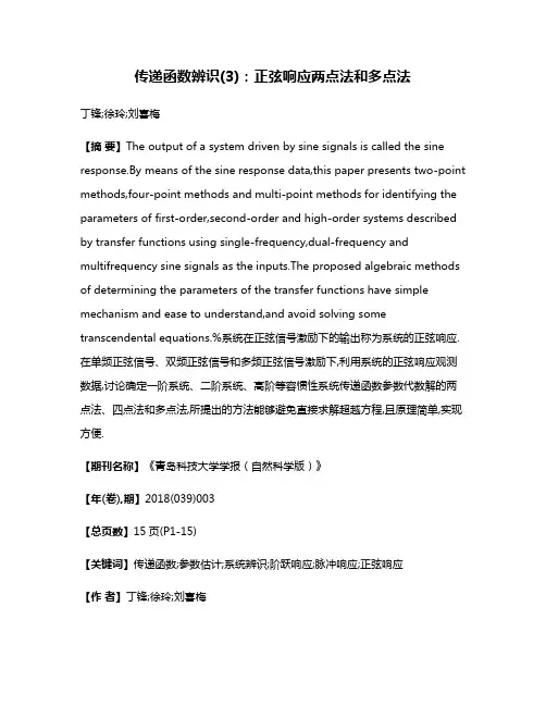 传递函数辨识(3):正弦响应两点法和多点法