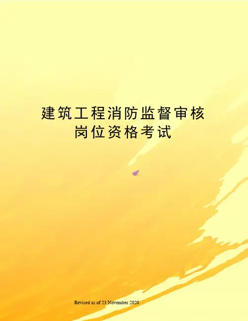 建筑工程消防监督审核岗位资格考试