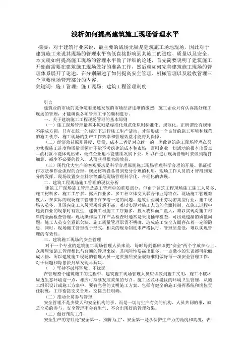 浅析如何提高建筑施工现场管理水平