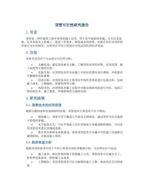 顶管可行性研究报告