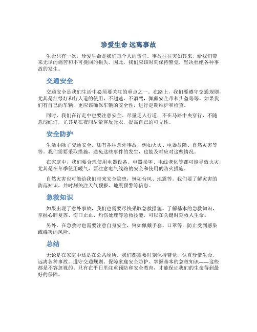 珍爱生命 远离事故