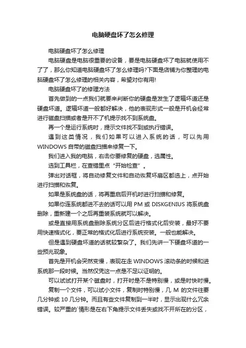 电脑硬盘坏了怎么修理