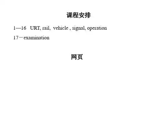 轨道交通专业英语第一课