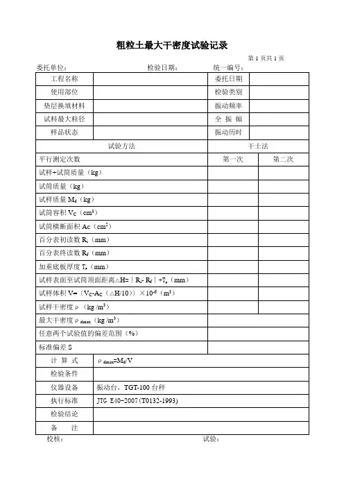 粗粒土密度试验记录