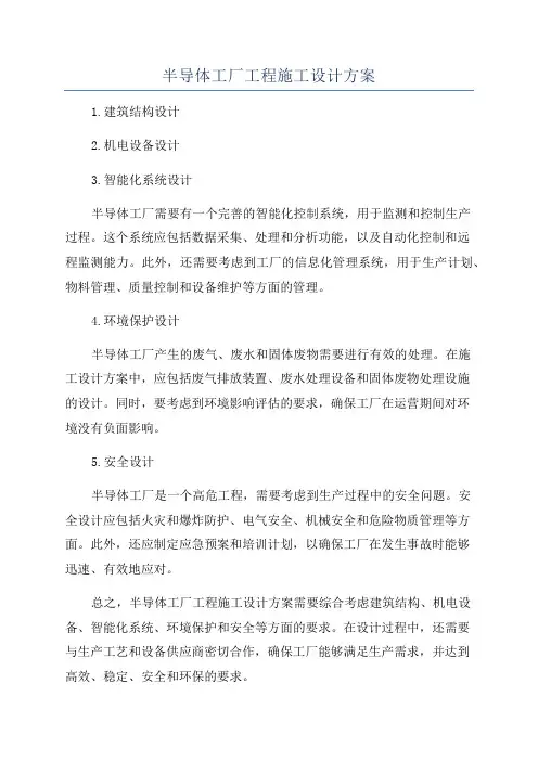 半导体工厂工程施工设计方案