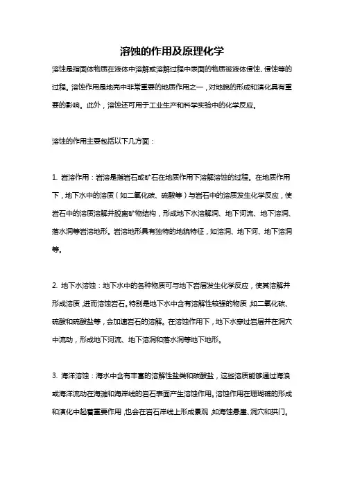 溶蚀的作用及原理化学