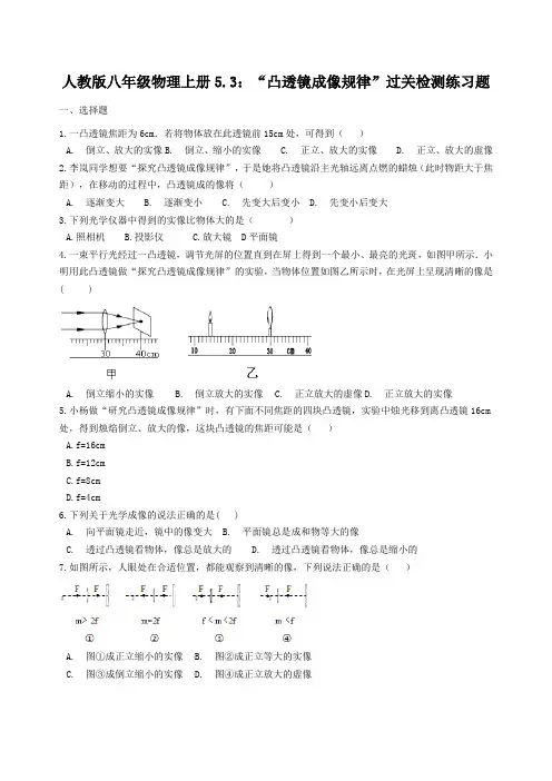 人教版八年级物理上册5.3“凸透镜成像规律”过关检测练习题无答案新版新人教版