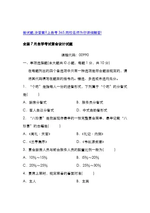 2022年全国自学考试宴会设计试题