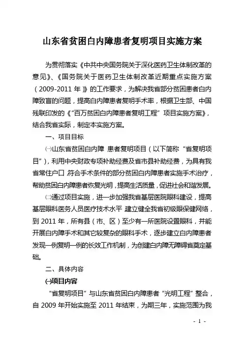 山东省贫困白内障患者复明项目实施方案