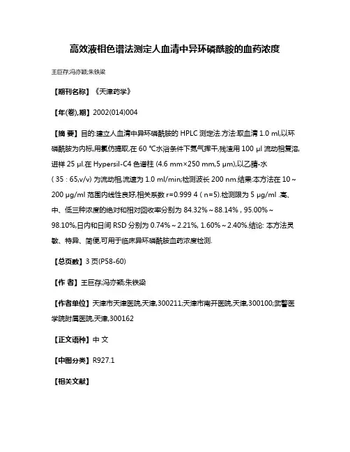 高效液相色谱法测定人血清中异环磷酰胺的血药浓度