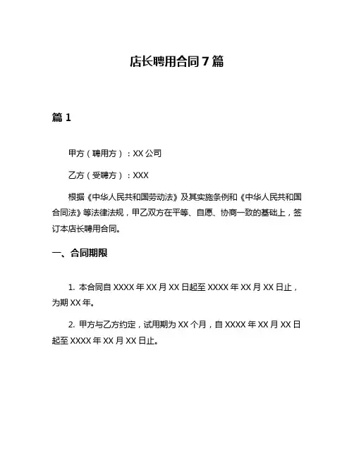 店长聘用合同7篇