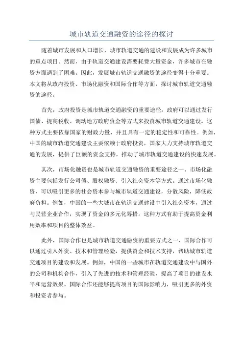 城市轨道交通融资的途径的探讨