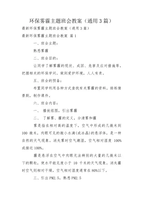 环保雾霾主题班会教案(通用3篇)