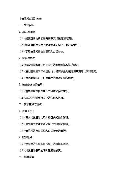 课文《镜泊湖奇观》教案