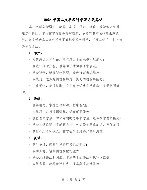 2024年高二文科各科学习方法总结(二篇)