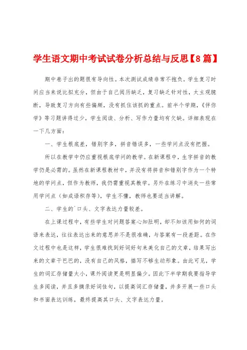 学生语文期中考试试卷分析总结与反思