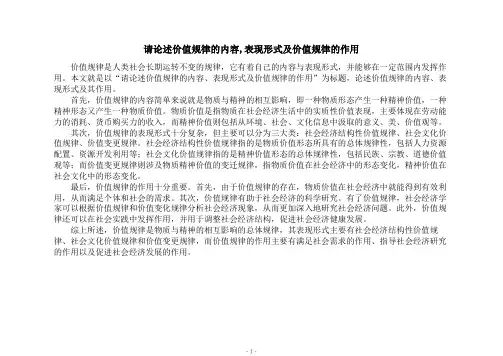 请论述价值规律的内容,表现形式及价值规律的作用