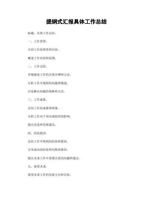 提纲式汇报具体工作总结