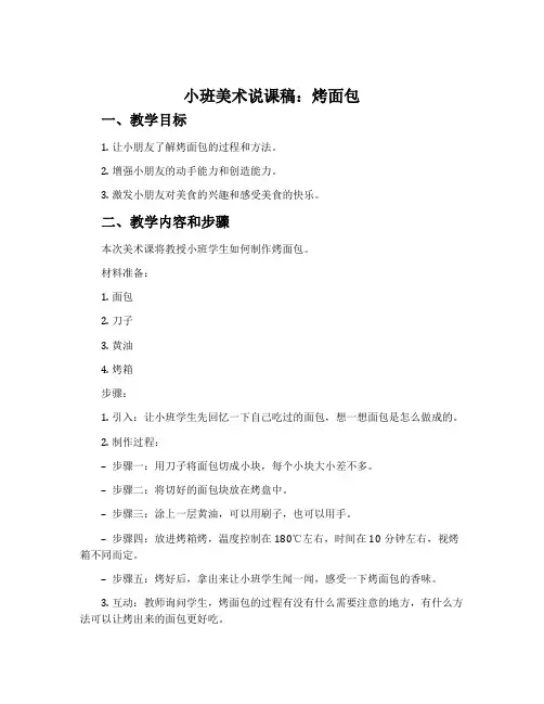 小班美术说课稿：烤面包