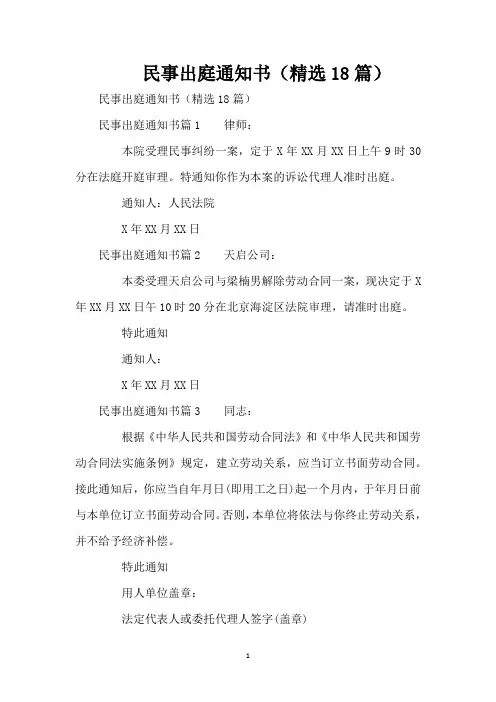 民事出庭通知书(精选18篇)