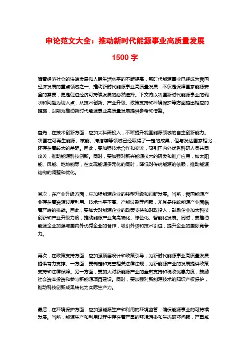 申论范文大全：推动新时代能源事业高质量发展