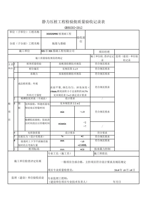 静力压桩工程检验批质量验收记录表