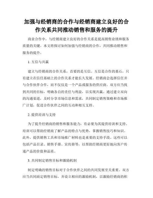加强与经销商的合作与经销商建立良好的合作关系共同推动销售和服务的提升