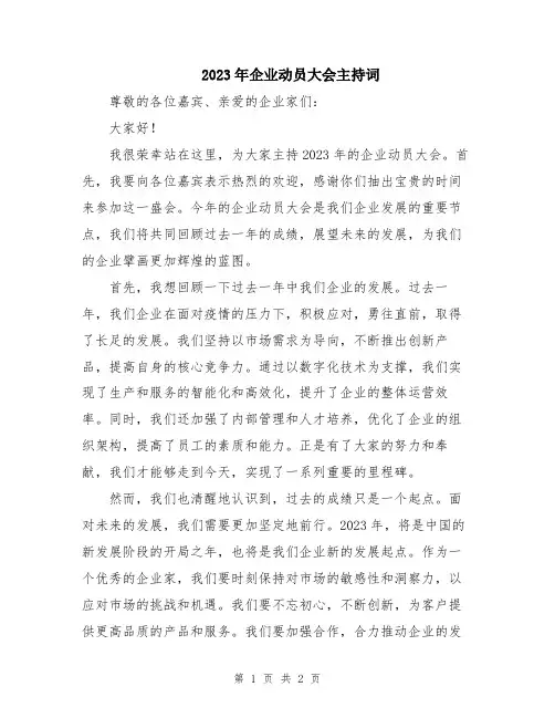 2023年企业动员大会主持词