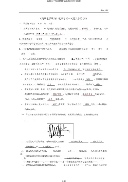 高频电子线路模拟考试试卷及参考包括