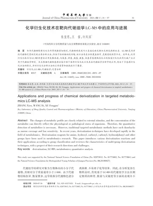 化学衍生化技术在靶向代谢组学LC-MS中的应用与进展