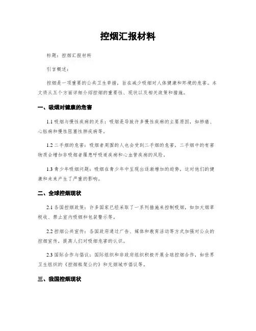 控烟汇报材料