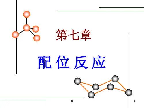 《配位反应》PPT课件