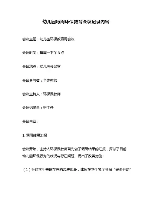 幼儿园每周环保教育会议记录内容
