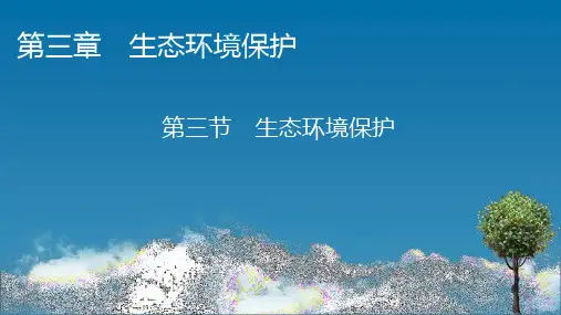 第3章第3节生态环境保护课件湘教版高中地理选修6环境保护