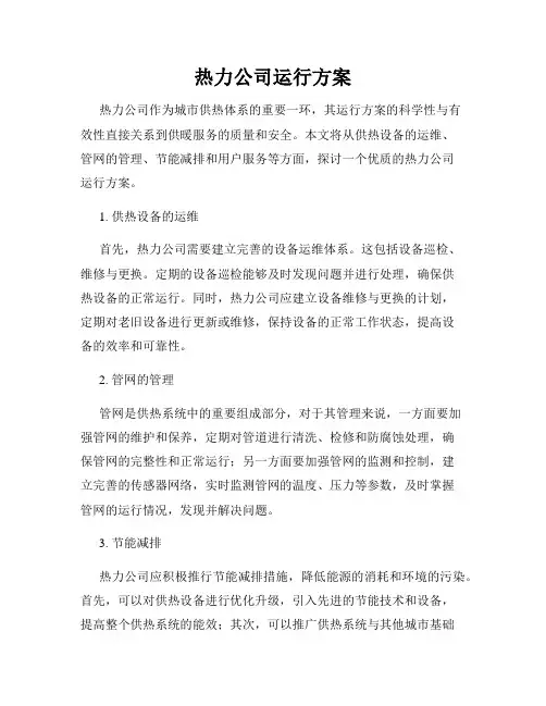 热力公司运行方案