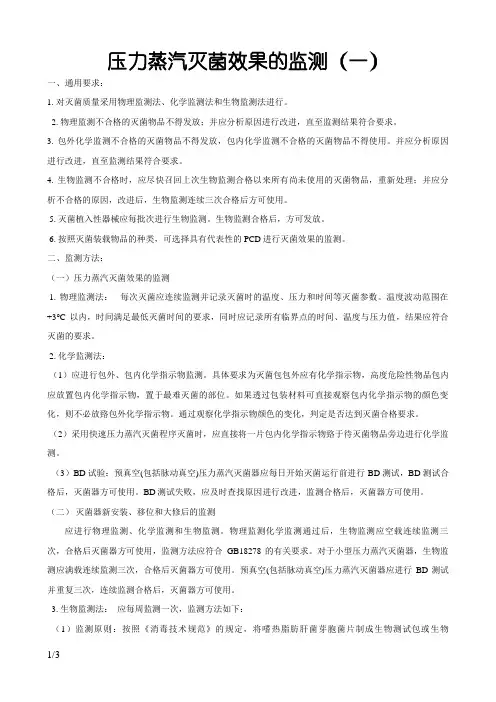 压力蒸汽灭菌效果的监测