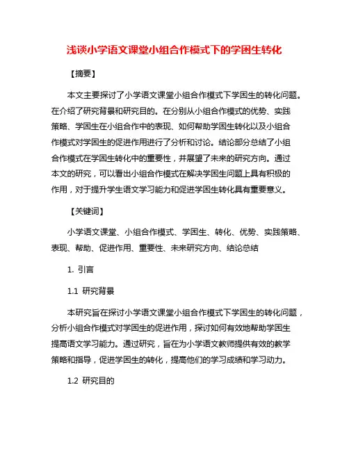 浅谈小学语文课堂小组合作模式下的学困生转化